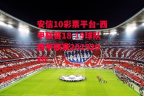 安信10彩票平台-西甲联赛18-19球队西甲联赛20192020