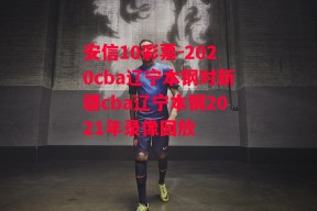 安信10彩票-2020cba辽宁本钢对新疆cba辽宁本钢2021年录像回放