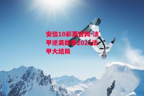 安信10彩票官网-法甲逆袭故事2021法甲大结局