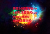 安信10彩票平台-ob战队优酷空间superhebefansdota优酷空间