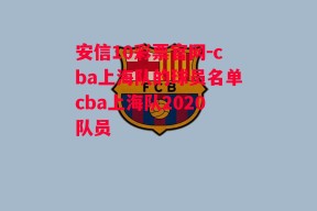 安信10彩票官网-cba上海队的球员名单cba上海队2020队员