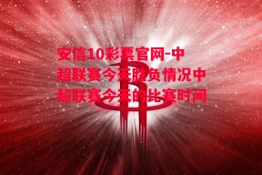 安信10彩票官网-中超联赛今天胜负情况中超联赛今天的比赛时间