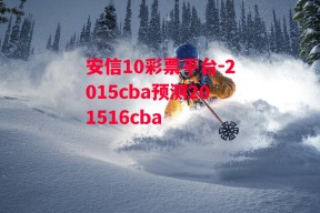 安信10彩票平台-2015cba预测201516cba