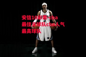 安信10彩票-cba最佳足球队cba人气最高球队