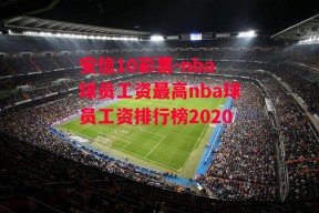 安信10彩票-nba球员工资最高nba球员工资排行榜2020