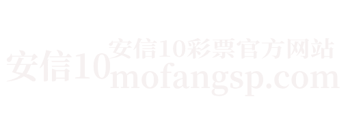 安信10彩票平台