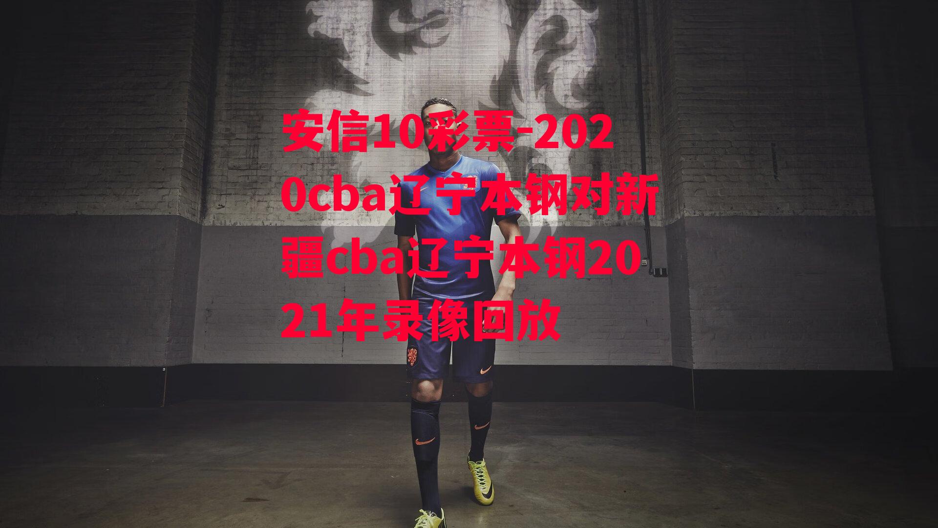 2020cba辽宁本钢对新疆cba辽宁本钢2021年录像回放