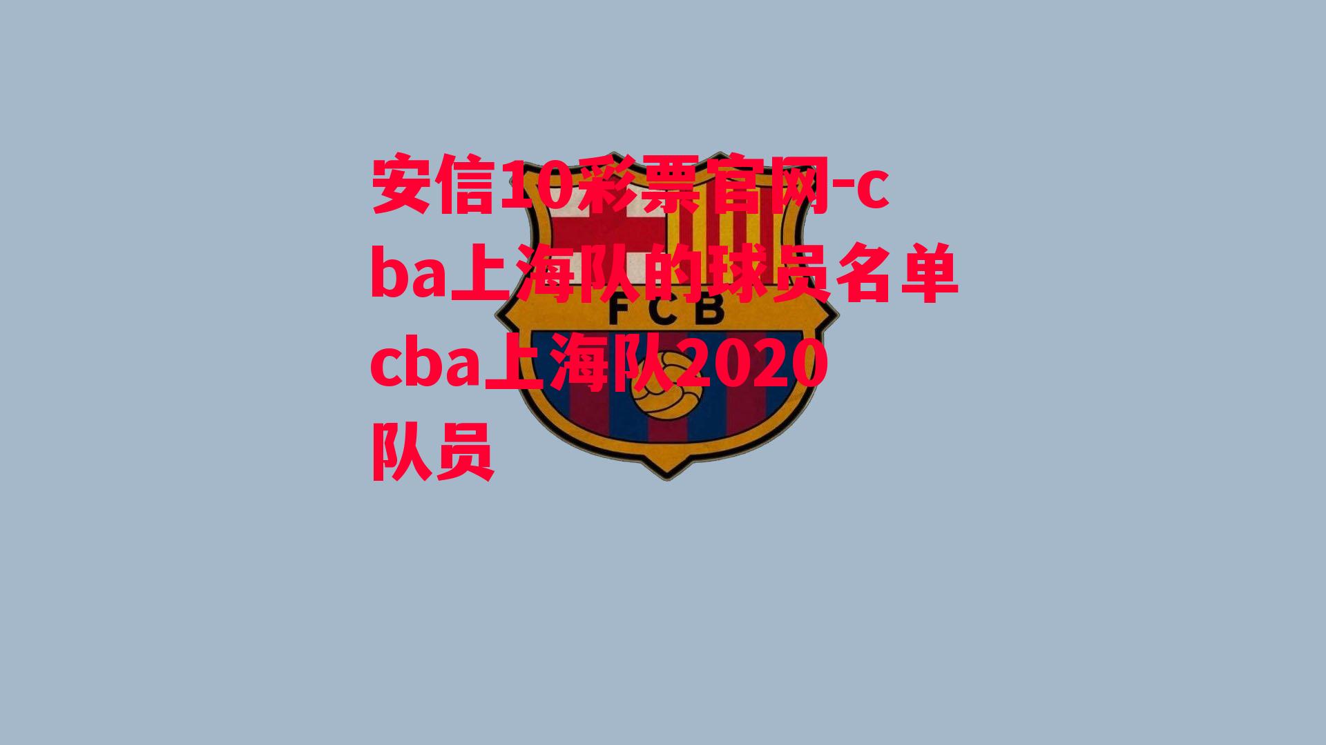 cba上海队的球员名单cba上海队2020队员